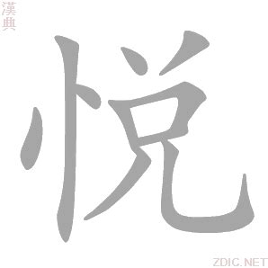 悅名字意思|悦的意思，悦字的意思